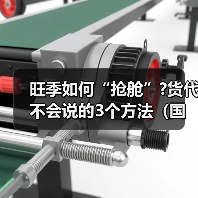 旺季如何“抢舱”?货代不会说的3个方法(国际海运舱位预订技巧详解)(图2) 旺季如何“抢舱”?货代不会说的3个方法(国际海运舱位预订技巧详解)(图2)