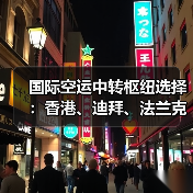 国际空运中转枢纽选择:香港、迪拜、法兰克福枢纽优势对比(图2) 国际空运中转枢纽选择:香港、迪拜、法兰克福枢纽优势对比(图2)