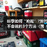 旺季如何“抢舱”?货代不会说的3个方法(国际海运舱位预订技巧详解)(图3) 旺季如何“抢舱”?货代不会说的3个方法(国际海运舱位预订技巧详解)(图3)