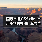 国际空运关税联动:空运货物的关税计算与合规申报(图1) 国际空运关税联动:空运货物的关税计算与合规申报(图1)