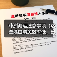 非洲海运注意事项(这些港口清关效率低,出货前一定要做这步)(图1) 非洲海运注意事项(这些港口清关效率低,出货前一定要做这步)(图1)