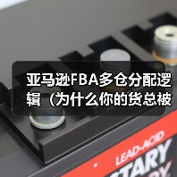 亚马逊FBA多仓分配逻辑（为什么你的货总被分到冷门仓库）（图3）