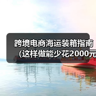 跨境电商海运装箱指南(这样做能少花2000元/柜,还不耽误时效)(图1) 跨境电商海运装箱指南(这样做能少花2000元/柜,还不耽误时效)(图1)