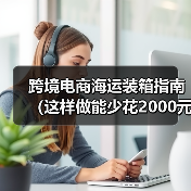 跨境电商海运装箱指南(这样做能少花2000元/柜,还不耽误时效)(图3) 跨境电商海运装箱指南(这样做能少花2000元/柜,还不耽误时效)(图3)