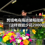 跨境电商海运装箱指南(这样做能少花2000元/柜,还不耽误时效)(图4) 跨境电商海运装箱指南(这样做能少花2000元/柜,还不耽误时效)(图4)