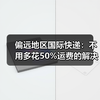 偏远地区国际快递:不用多花50%运费的解决办法(图4) 偏远地区国际快递:不用多花50%运费的解决办法(图4)