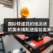 国际快递目的地派送:欧美末端配送服务差异对比(图2) 国际快递目的地派送:欧美末端配送服务差异对比(图2)