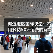 偏远地区国际快递:不用多花50%运费的解决办法(图2) 偏远地区国际快递:不用多花50%运费的解决办法(图2)