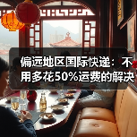 偏远地区国际快递:不用多花50%运费的解决办法(图3) 偏远地区国际快递:不用多花50%运费的解决办法(图3)