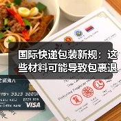 国际快递包装新规:这些材料可能导致包裹退运(图1) 国际快递包装新规:这些材料可能导致包裹退运(图1)