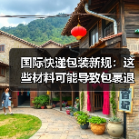 国际快递包装新规:这些材料可能导致包裹退运(图2) 国际快递包装新规:这些材料可能导致包裹退运(图2)