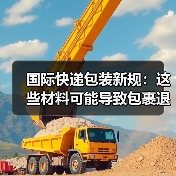 国际快递包装新规:这些材料可能导致包裹退运(图3) 国际快递包装新规:这些材料可能导致包裹退运(图3)