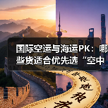 国际空运与海运PK:哪些货适合优先选“空中运输”(图2) 国际空运与海运PK:哪些货适合优先选“空中运输”(图2)