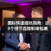 国际快递避坑指南:这8个细节直接影响包裹时效(图1) 国际快递避坑指南:这8个细节直接影响包裹时效(图1)