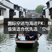 国际空运与海运PK:哪些货适合优先选“空中运输”(图3) 国际空运与海运PK:哪些货适合优先选“空中运输”(图3)