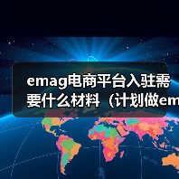 emag电商平台入驻需要什么材料（计划做emag平台的跨境电商卖家看过来）（图1）