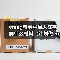 emag电商平台入驻需要什么材料（计划做emag平台的跨境电商卖家看过来）（图4）