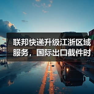 联邦快递升级江浙区域服务,国际出口截件时间延后(国际快递新闻资讯)(图4) 联邦快递升级江浙区域服务,国际出口截件时间延后(国际快递新闻资讯)(图4)