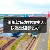 美邮暂停发往加拿大,快递受阻怎么办(图3) 美邮暂停发往加拿大,快递受阻怎么办(图3)
