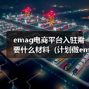 emag电商平台入驻需要什么材料（计划做emag平台的跨境电商卖家看过来）（图2）
