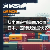 从中国寄到美国/欧盟/日本，国际快递最快多久能到？（国际空运干货知识分享）（图2）
