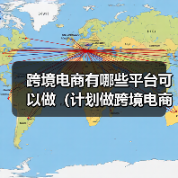 跨境电商有哪些平台可以做(计划做跨境电商的卖家看过来)(图3) 跨境电商有哪些平台可以做(计划做跨境电商的卖家看过来)(图3)