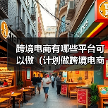 跨境电商有哪些平台可以做(计划做跨境电商的卖家看过来)(图2) 跨境电商有哪些平台可以做(计划做跨境电商的卖家看过来)(图2)