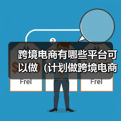 跨境电商有哪些平台可以做(计划做跨境电商的卖家看过来)(图4) 跨境电商有哪些平台可以做(计划做跨境电商的卖家看过来)(图4)