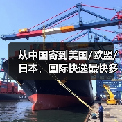 从中国寄到美国/欧盟/日本，国际快递最快多久能到？（国际空运干货知识分享）（图4）