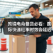 跨境电商备货必看：国际快递旺季时效会延迟多久？（如何提前规避）（图2）