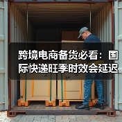 跨境电商备货必看：国际快递旺季时效会延迟多久？（如何提前规避）（图4）