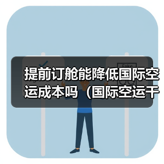 提前订舱能降低国际空运成本吗(国际空运干货知识分享)(图2) 提前订舱能降低国际空运成本吗(国际空运干货知识分享)(图2)