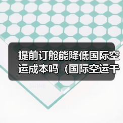 提前订舱能降低国际空运成本吗(国际空运干货知识分享)(图3) 提前订舱能降低国际空运成本吗(国际空运干货知识分享)(图3)