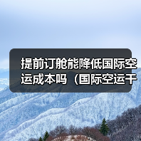 提前订舱能降低国际空运成本吗(国际空运干货知识分享)(图1) 提前订舱能降低国际空运成本吗(国际空运干货知识分享)(图1)