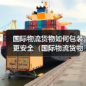 国际物流货物如何包装更安全（国际物流货物包装策略）（图2）