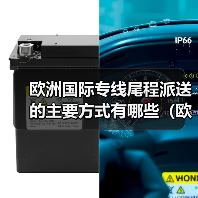 欧洲国际专线尾程派送的主要方式有哪些(欧洲尾程派送本地快递公司有哪些)(图2) 欧洲国际专线尾程派送的主要方式有哪些(欧洲尾程派送本地快递公司有哪些)(图2)