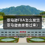 亚马逊FBA怎么发货(亚马逊卖家看过来)(图1) 亚马逊FBA怎么发货(亚马逊卖家看过来)(图1)