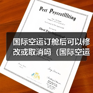国际空运订舱后可以修改或取消吗(国际空运干货知识分享)(图1) 国际空运订舱后可以修改或取消吗(国际空运干货知识分享)(图1)