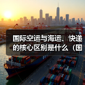 国际空运与海运、快递的核心区别是什么(国际物流干货知识分享)(图4) 国际空运与海运、快递的核心区别是什么(国际物流干货知识分享)(图4)