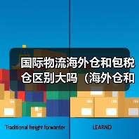 国际物流海外仓和包税仓区别大吗(海外仓和保税仓有什么不同)(图1) 国际物流海外仓和包税仓区别大吗(海外仓和保税仓有什么不同)(图1)