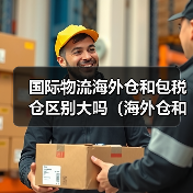 国际物流海外仓和包税仓区别大吗(海外仓和保税仓有什么不同)(图4) 国际物流海外仓和包税仓区别大吗(海外仓和保税仓有什么不同)(图4)
