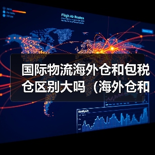 国际物流海外仓和包税仓区别大吗(海外仓和保税仓有什么不同)(图2) 国际物流海外仓和包税仓区别大吗(海外仓和保税仓有什么不同)(图2)