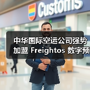 中华国际空运公司强势加盟 Freightos 数字预定平台(国际货运服务迈向数字化新征程)(图3) 中华国际空运公司强势加盟 Freightos 数字预定平台(国际货运服务迈向数字化新征程)(图3)