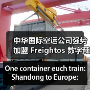 中华国际空运公司强势加盟 Freightos 数字预定平台(国际货运服务迈向数字化新征程)(图4) 中华国际空运公司强势加盟 Freightos 数字预定平台(国际货运服务迈向数字化新征程)(图4)
