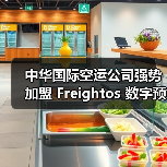 中华国际空运公司强势加盟 Freightos 数字预定平台(国际货运服务迈向数字化新征程)(图2) 中华国际空运公司强势加盟 Freightos 数字预定平台(国际货运服务迈向数字化新征程)(图2)