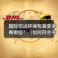 国际空运环保包装要求有哪些?(如何符合不同国家的环保法规)(图1) 国际空运环保包装要求有哪些?(如何符合不同国家的环保法规)(图1)