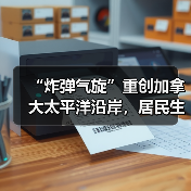 “炸弹气旋”重创加拿大太平洋沿岸，居民生活受严重影响（图1）