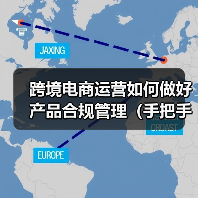 跨境电商运营如何做好产品合规管理(手把手教你产品合规管理)(图3) 跨境电商运营如何做好产品合规管理(手把手教你产品合规管理)(图3)