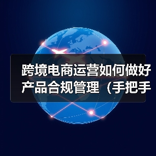 跨境电商运营如何做好产品合规管理(手把手教你产品合规管理)(图4) 跨境电商运营如何做好产品合规管理(手把手教你产品合规管理)(图4)