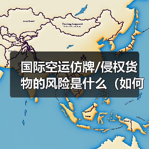 国际空运仿牌/侵权货物的风险是什么(如何合规运输品牌产品)(图3) 国际空运仿牌/侵权货物的风险是什么(如何合规运输品牌产品)(图3)
